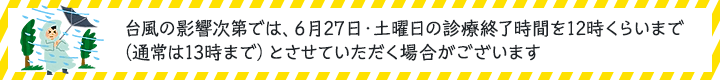 6月27日の診療終了時間の変更の可能性について