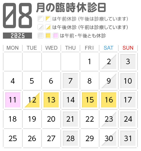 8月の臨時休診日（お盆休み）