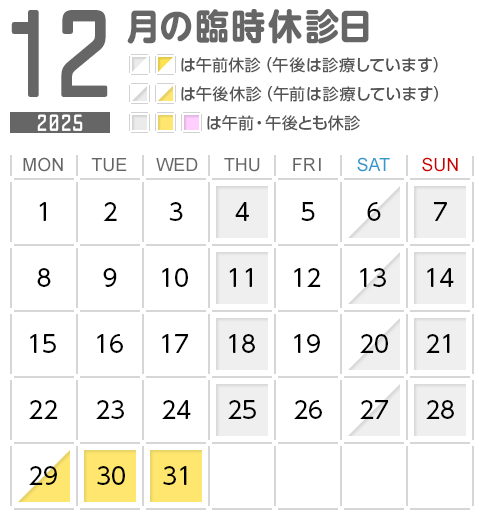 年末年始の臨時休診日 2025年12月
