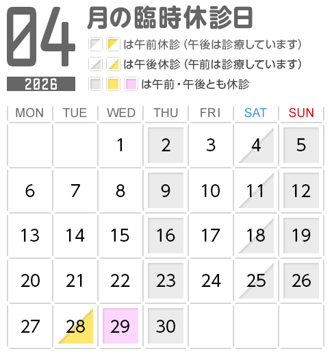 4月の臨時休診日 4月の臨時休診日