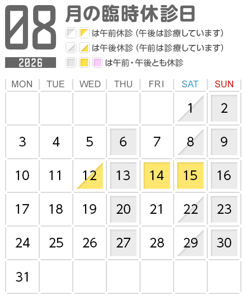 8月の臨時休診日 8月の臨時休診日