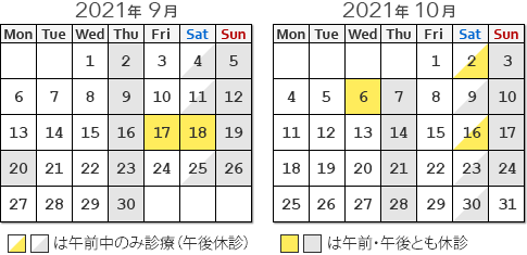 9月・10月の臨時休診日
