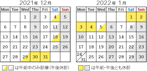 12・1月及び年末年始の臨時休診日