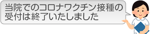 当院でのコロナワクチン接種の受付は終了いたしました