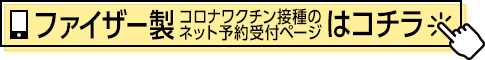 ファイザー製ワクチンのネット予約はこちら