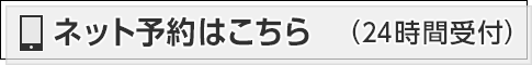 ネット予約はこちら